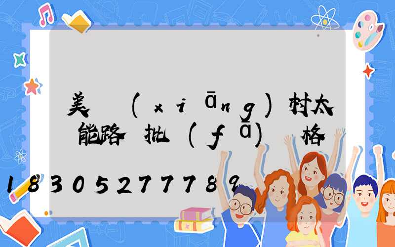 美麗鄉(xiāng)村太陽能路燈批發(fā)價格