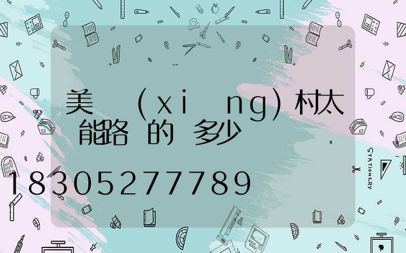 美麗鄉(xiāng)村太陽能路燈的燈多少錢