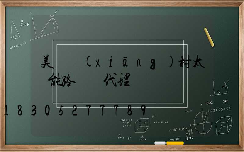 美麗鄉(xiāng)村太陽能路燈總代理