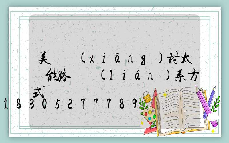 美麗鄉(xiāng)村太陽能路燈聯(lián)系方式