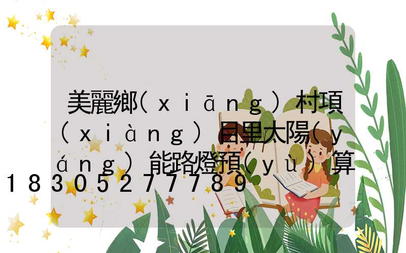 美麗鄉(xiāng)村項(xiàng)目里太陽(yáng)能路燈預(yù)算