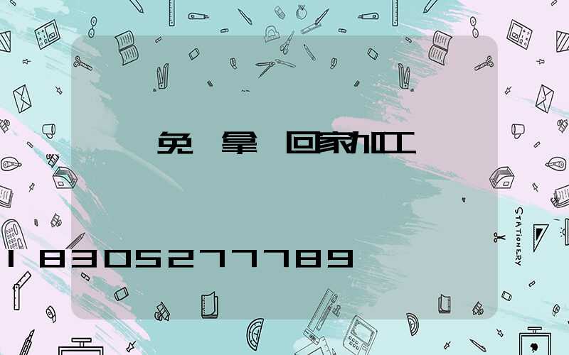 義烏免費拿貨回家加工