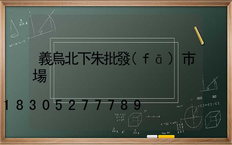 義烏北下朱批發(fā)市場