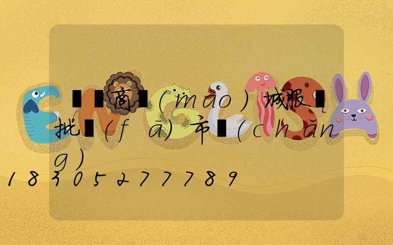 義烏商貿(mào)城服裝批發(fā)市場(chǎng)