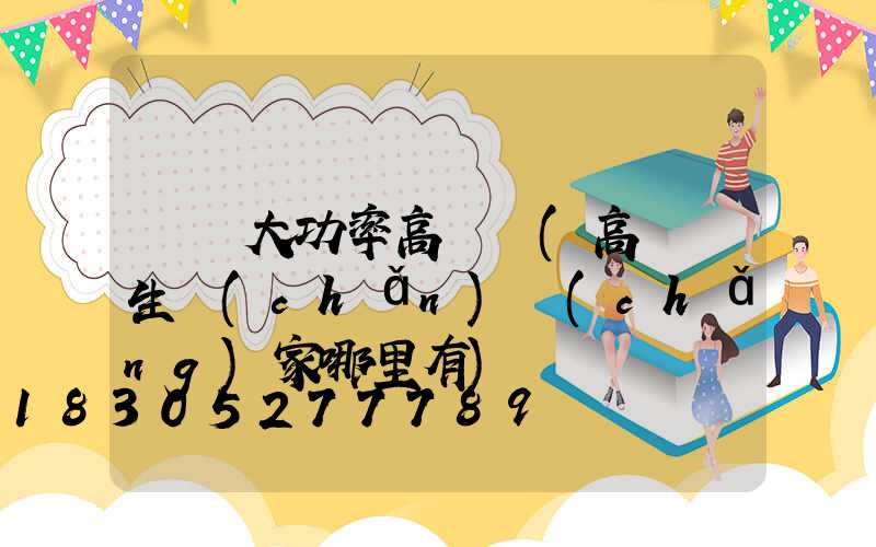 義烏大功率高桿燈(高桿燈生產(chǎn)廠(chǎng)家哪里有)