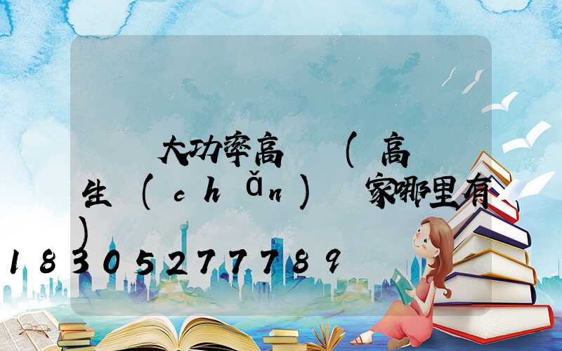 義烏大功率高桿燈(高桿燈生產(chǎn)廠家哪里有)