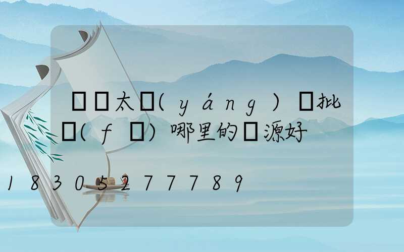 義烏太陽(yáng)鏡批發(fā)哪里的貨源好