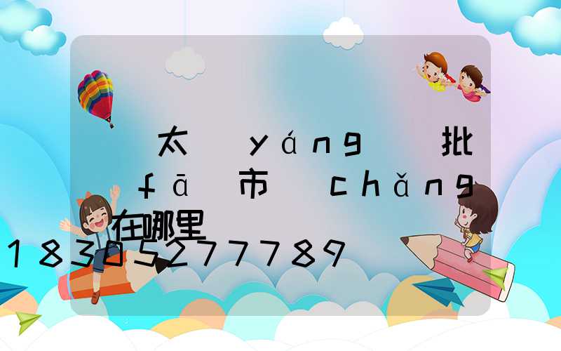 義烏太陽(yáng)鏡批發(fā)市場(chǎng)在哪里