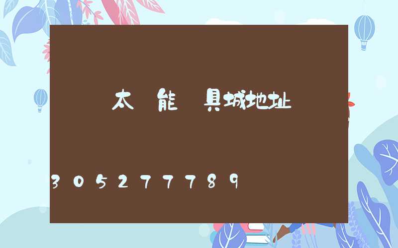 義烏太陽能燈具城地址電話