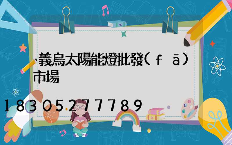 義烏太陽能燈批發(fā)市場