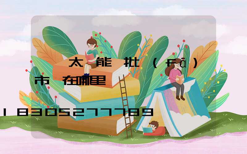 義烏太陽能燈批發(fā)市場在哪里