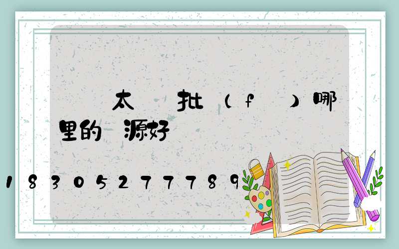 義烏太陽鏡批發(fā)哪里的貨源好