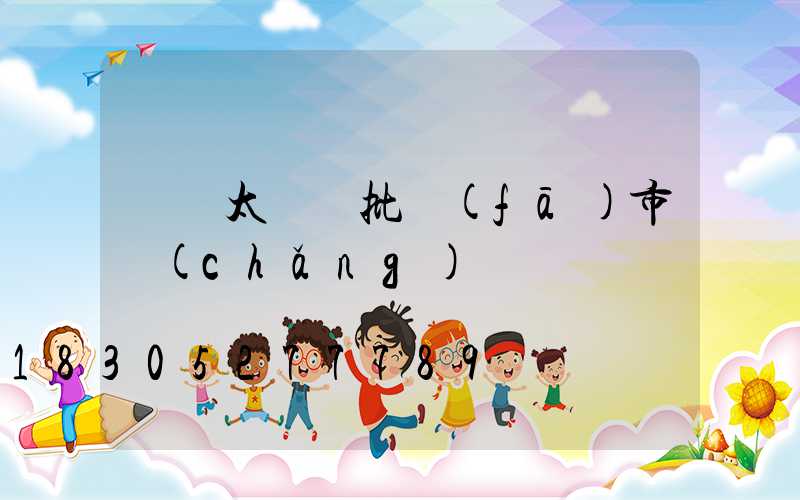 義烏太陽鏡批發(fā)市場(chǎng)