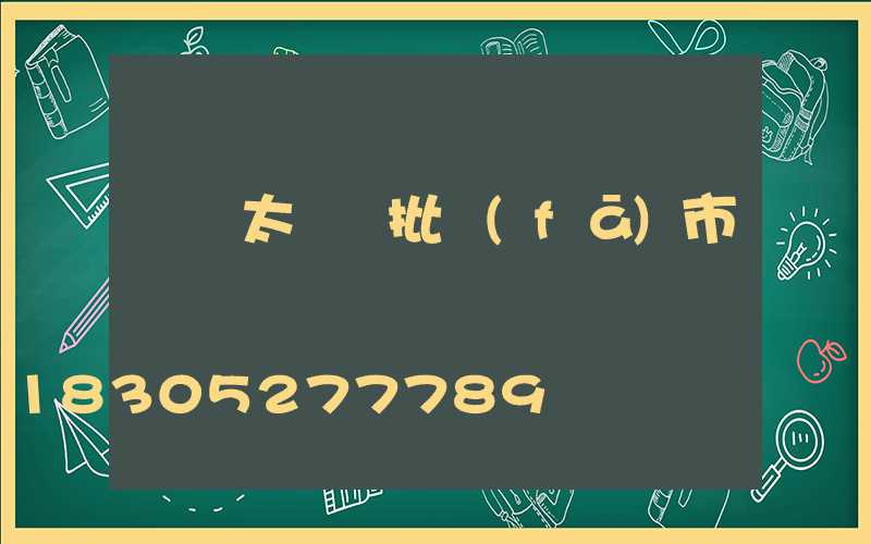 義烏太陽鏡批發(fā)市場