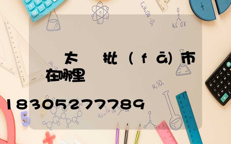 義烏太陽鏡批發(fā)市場在哪里