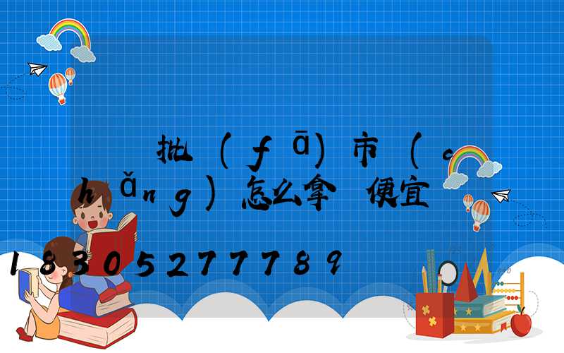 義烏批發(fā)市場(chǎng)怎么拿貨便宜