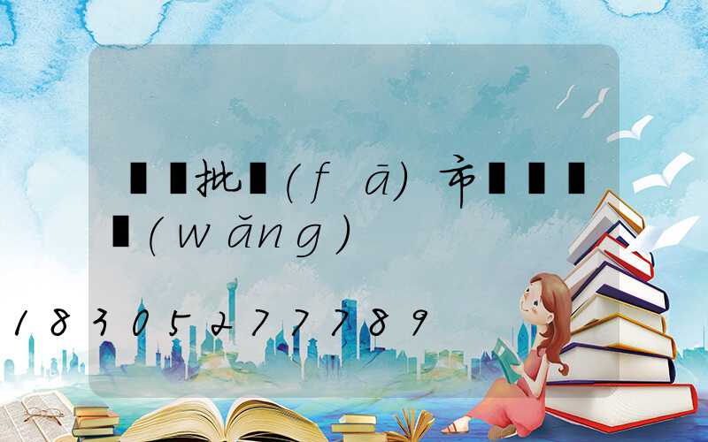 義烏批發(fā)市場進貨網(wǎng)