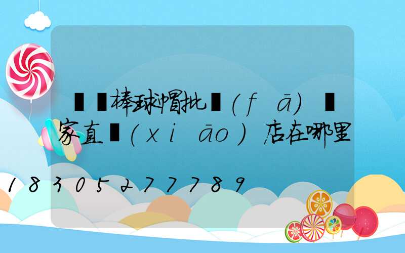義烏棒球帽批發(fā)廠家直銷(xiāo)店在哪里