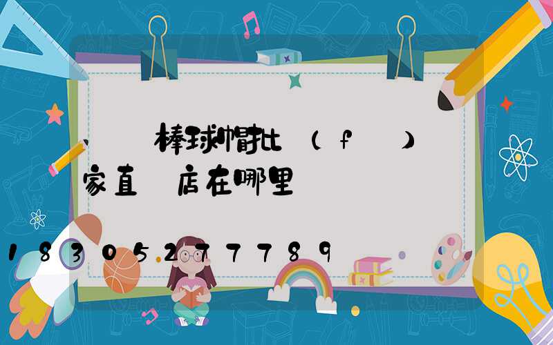 義烏棒球帽批發(fā)廠家直銷店在哪里