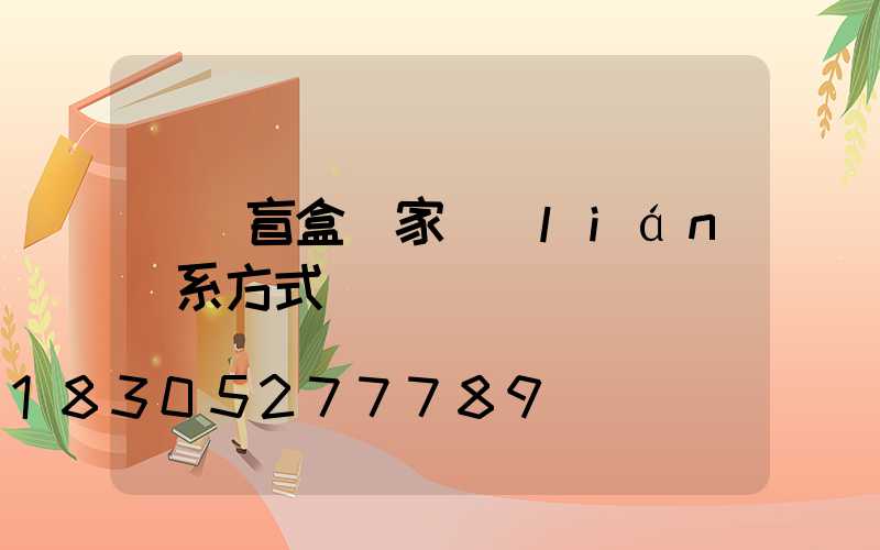 義烏盲盒廠家聯(lián)系方式