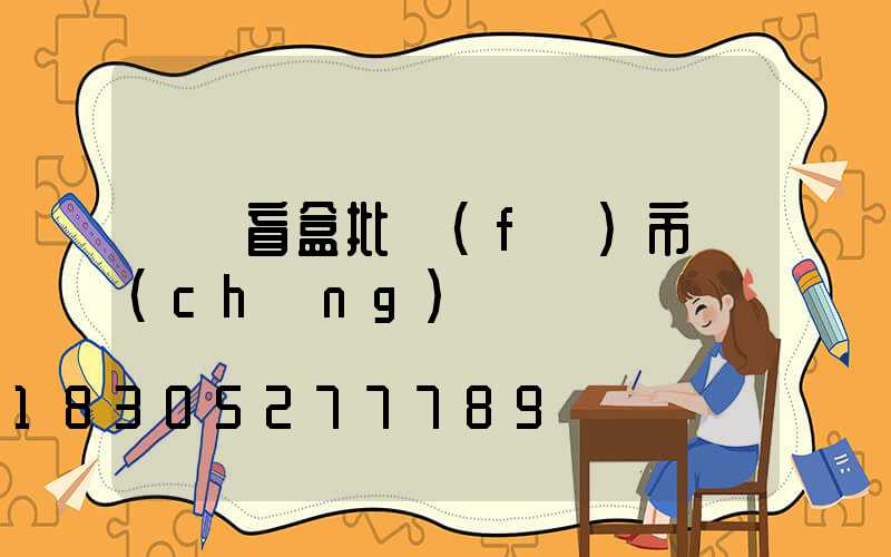 義烏盲盒批發(fā)市場(chǎng)