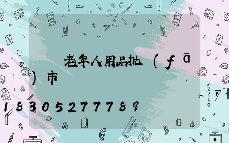 義烏老年人用品批發(fā)市場