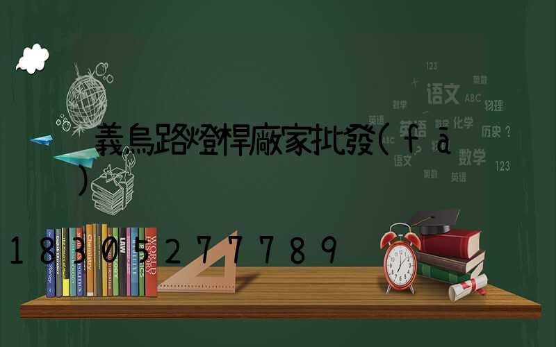 義烏路燈桿廠家批發(fā)
