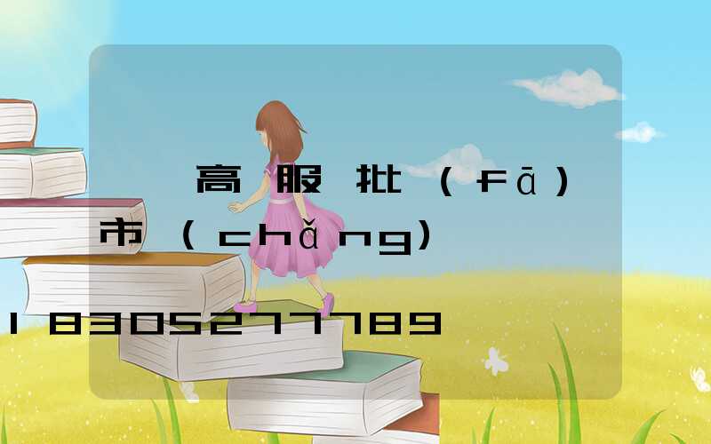 義烏高檔服裝批發(fā)市場(chǎng)