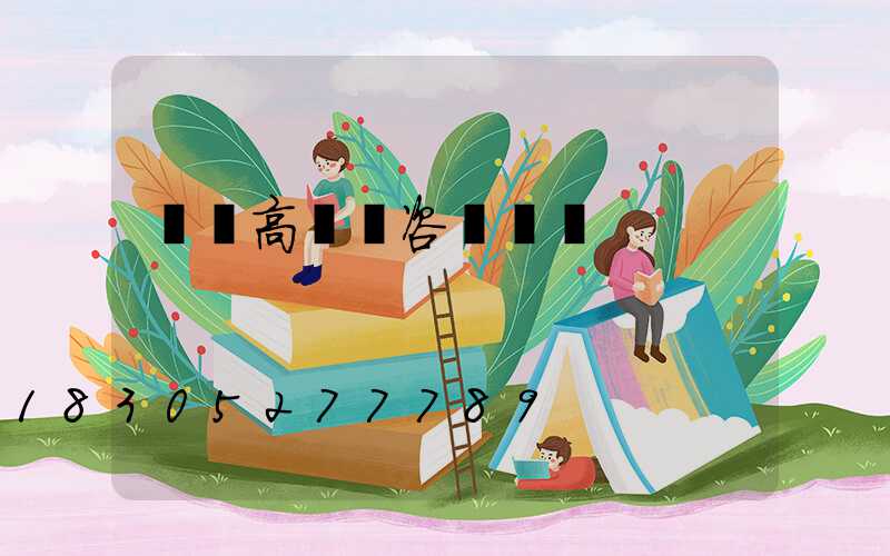 義馬高桿燈咨詢電話