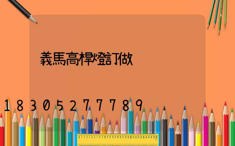義馬高桿燈訂做