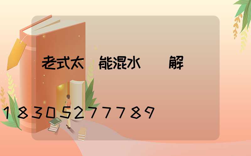 老式太陽能混水閥圖解