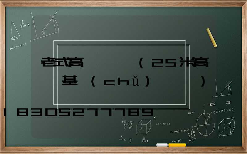 老式高桿燈圖紙(25米高桿燈基礎(chǔ)籠圖紙)