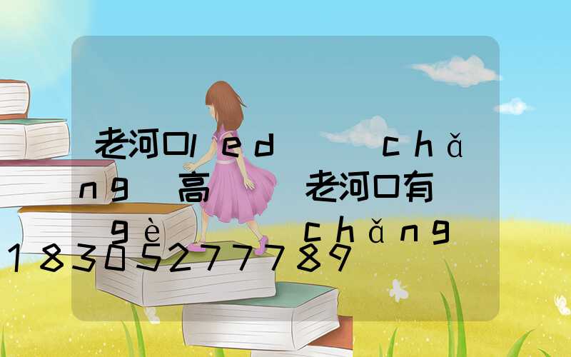 老河口led廣場(chǎng)高桿燈(老河口有幾個(gè)廣場(chǎng))