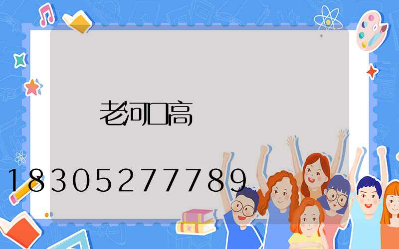 老河口高桿燈