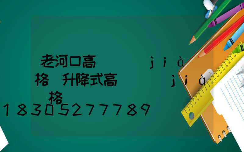 老河口高桿燈價(jià)格(升降式高桿燈價(jià)格)