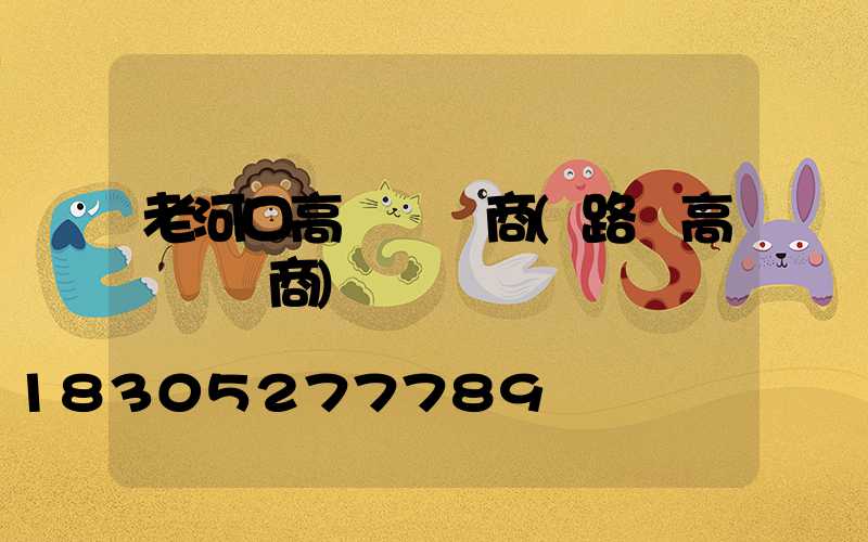 老河口高桿燈廠商(路燈高桿燈廠商)