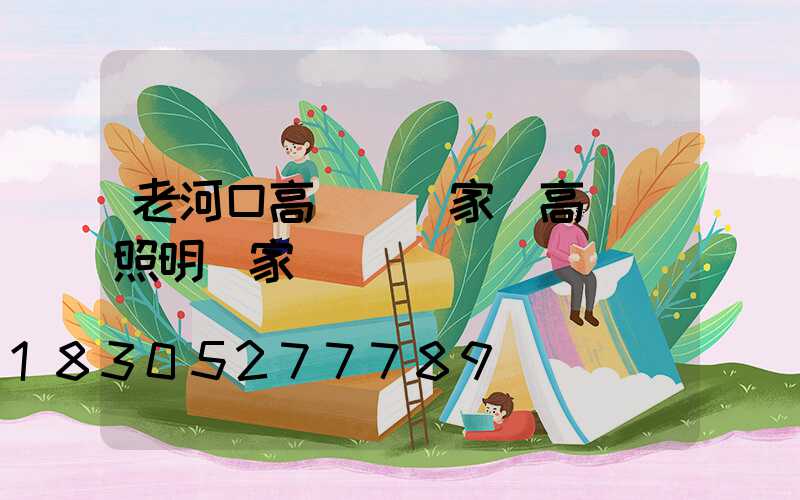 老河口高桿燈廠家(高桿燈照明廠家)