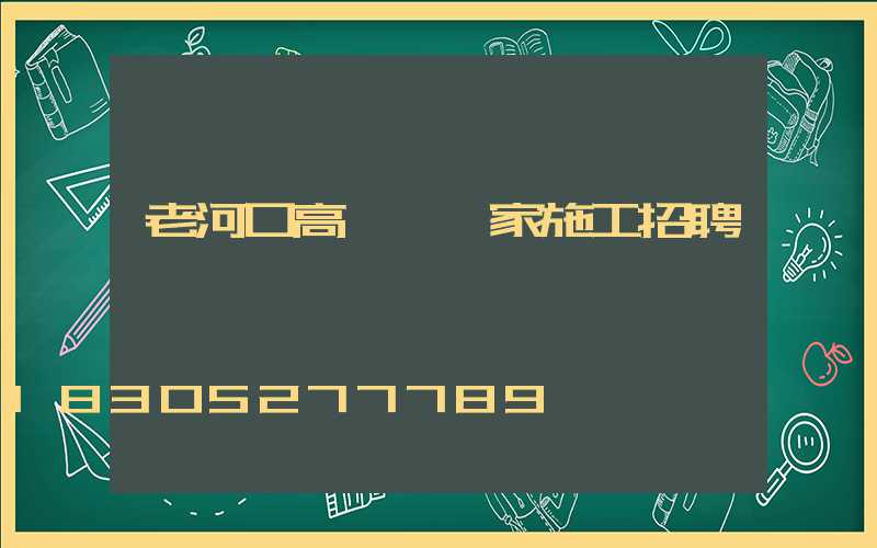 老河口高桿燈廠家施工招聘