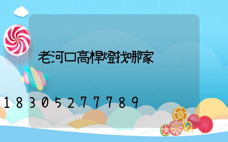 老河口高桿燈找哪家