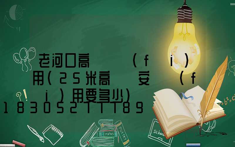 老河口高桿燈費(fèi)用(25米高桿燈安裝費(fèi)用要多少)