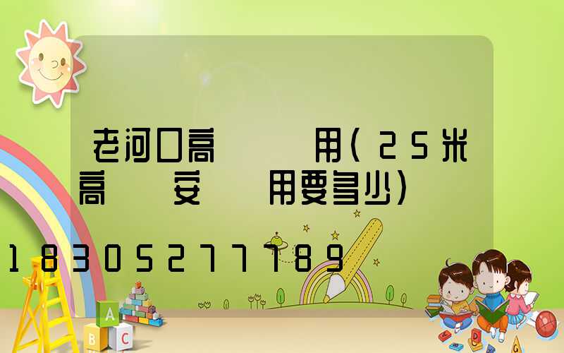 老河口高桿燈費用(25米高桿燈安裝費用要多少)