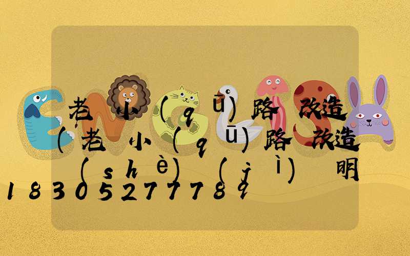 老舊小區(qū)路燈改造(老舊小區(qū)路燈改造設(shè)計(jì)說明)