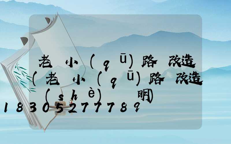 老舊小區(qū)路燈改造(老舊小區(qū)路燈改造設(shè)計說明)
