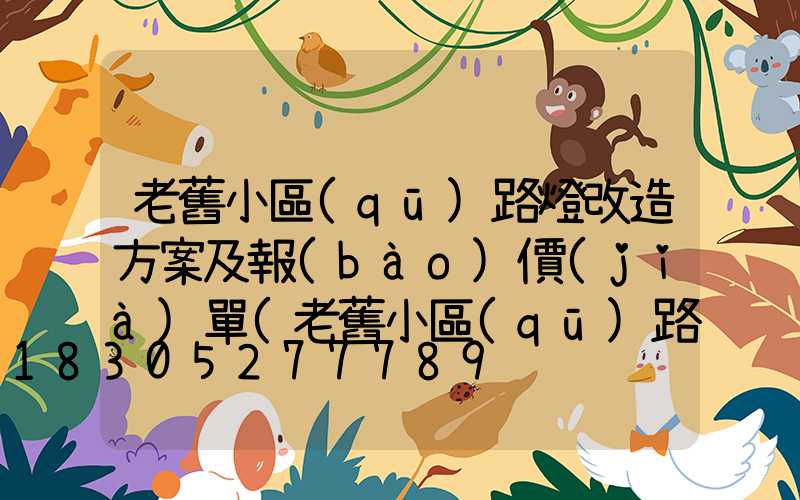 老舊小區(qū)路燈改造方案及報(bào)價(jià)單(老舊小區(qū)路燈改造申請(qǐng))