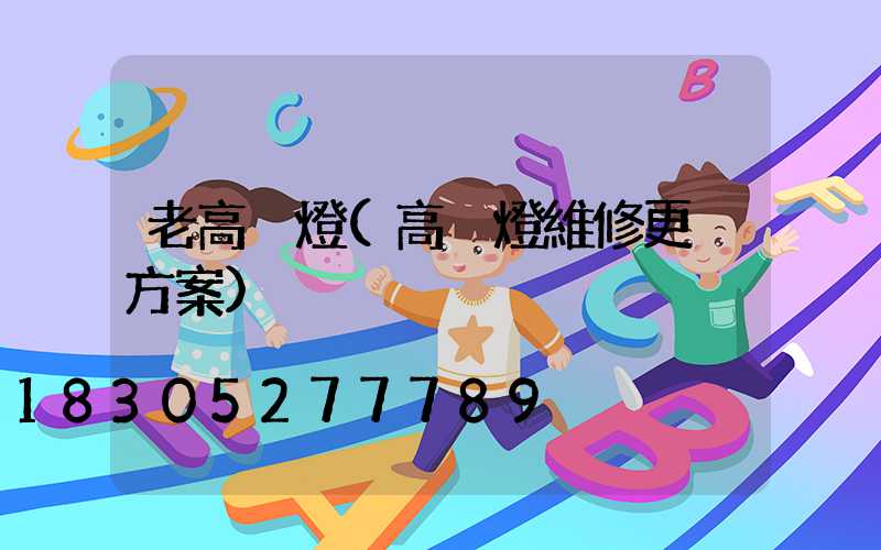 老高桿燈(高桿燈維修更換方案)