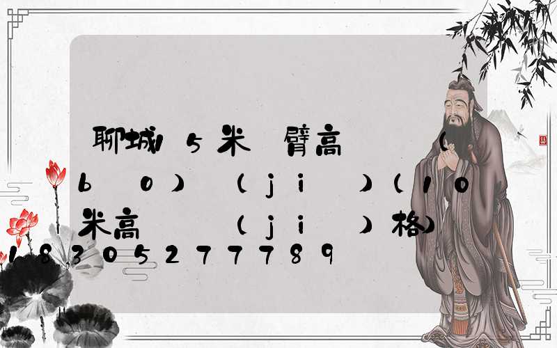 聊城15米雙臂高桿燈報(bào)價(jià)(10米高燈桿價(jià)格)