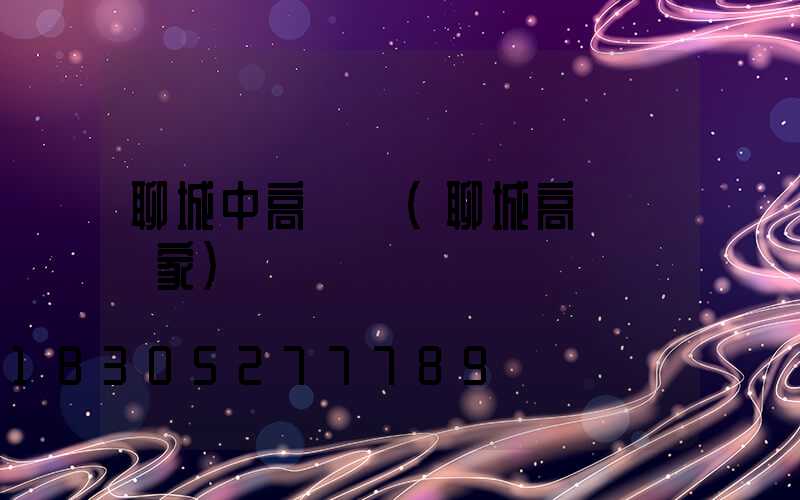 聊城中高桿燈(聊城高桿燈廠家)