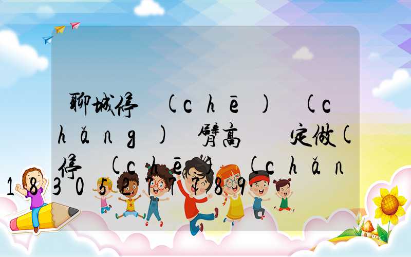 聊城停車(chē)場(chǎng)雙臂高桿燈定做(停車(chē)場(chǎng)的停車(chē)桿多少錢(qián))