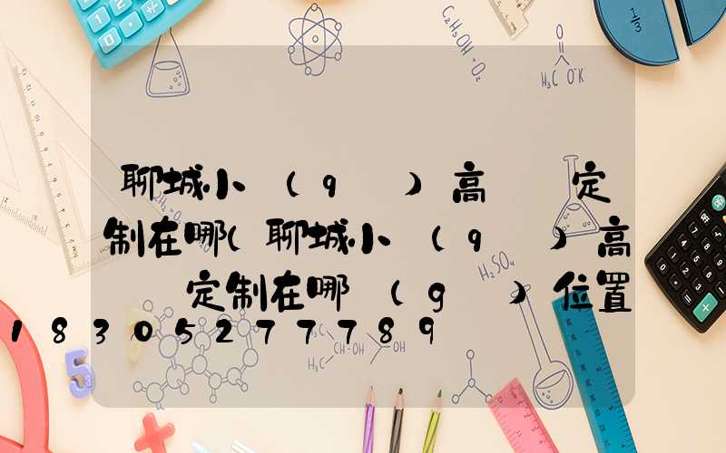 聊城小區(qū)高桿燈定制在哪(聊城小區(qū)高桿燈定制在哪個(gè)位置)