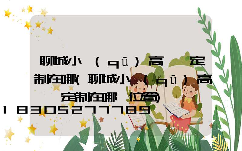 聊城小區(qū)高桿燈定制在哪(聊城小區(qū)高桿燈定制在哪個位置)